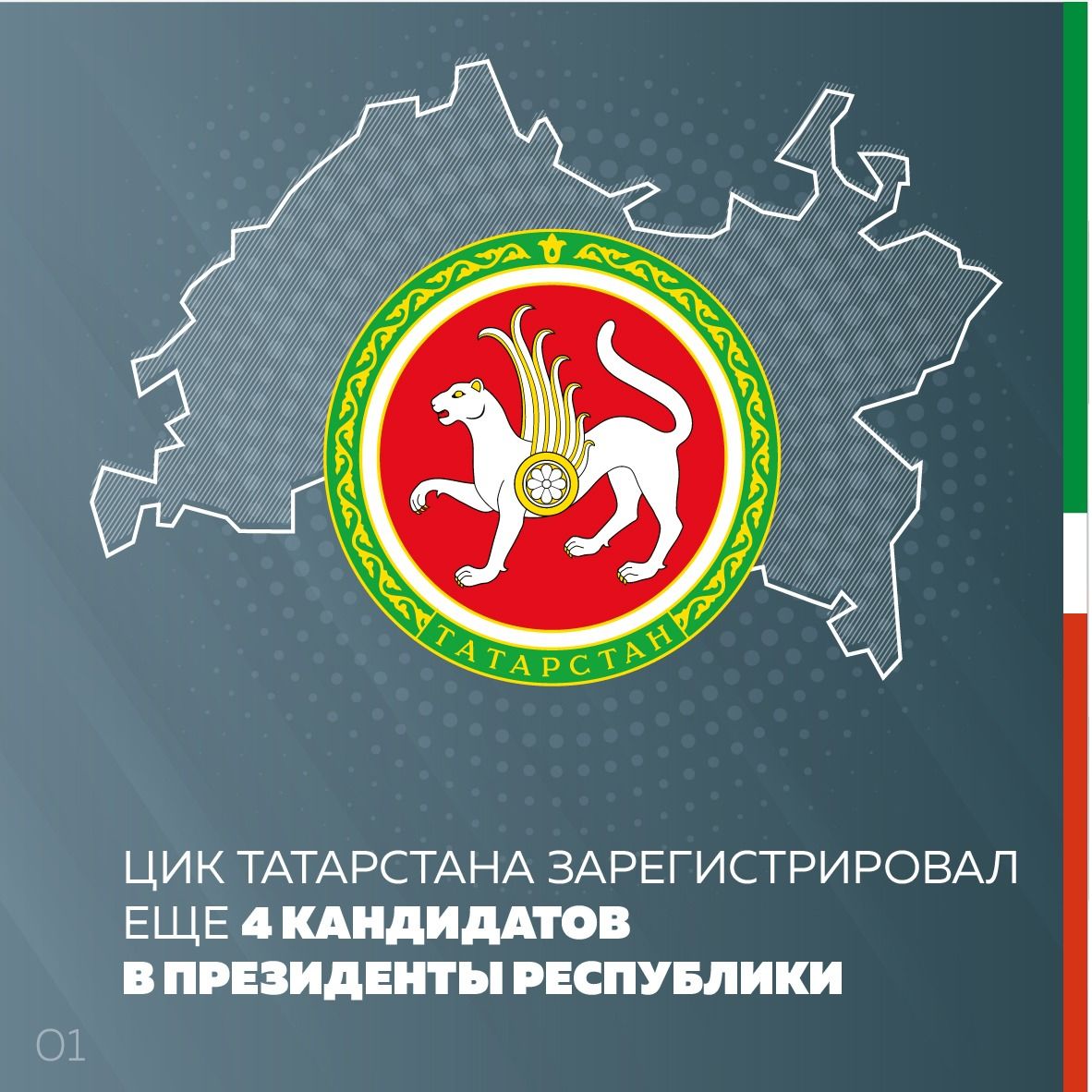 ЦИК Татарстана зарегистрировал еще 4-х кандидатов в Президенты республики