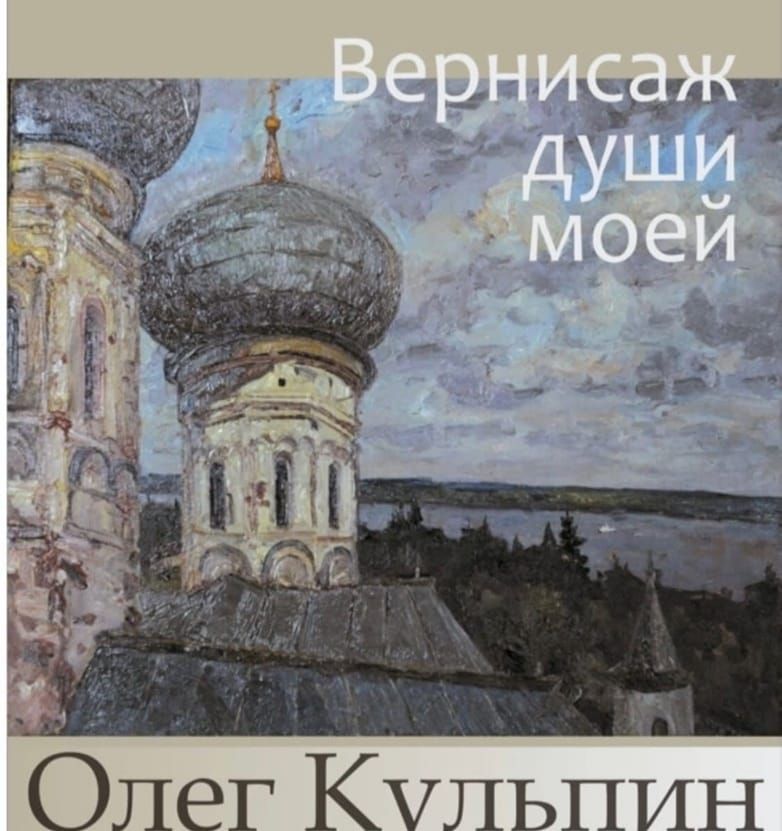 В Лениногорске пройдет выставка работ художника Олега Кульпина