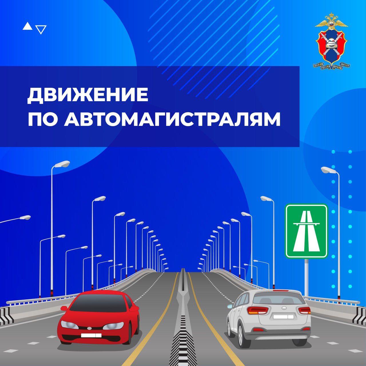 Как правильно двигаться по автомагистралям?