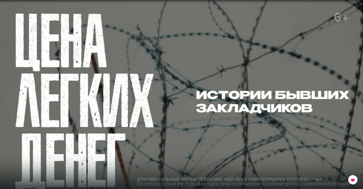 Журнал «Идель» выпустил документальный фильм с историями бывших закладчиков