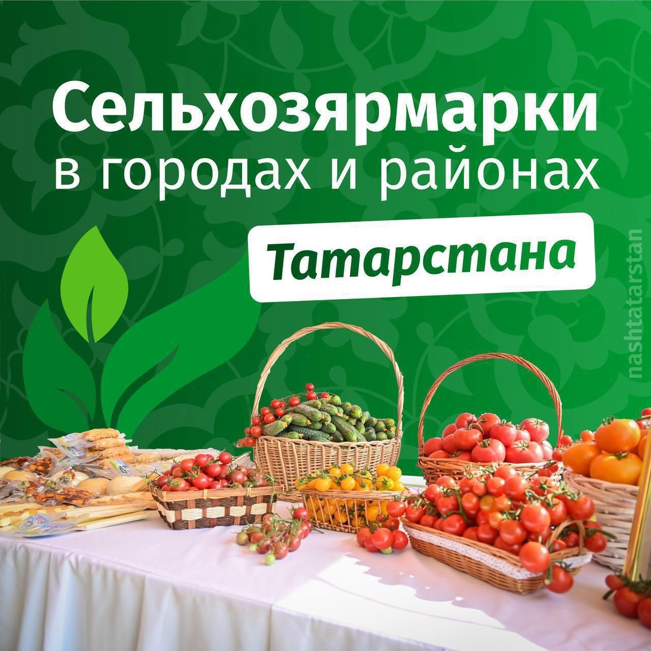 6 декабря в Татарстане пройдут традиционные сельскохозяйственные ярмарки