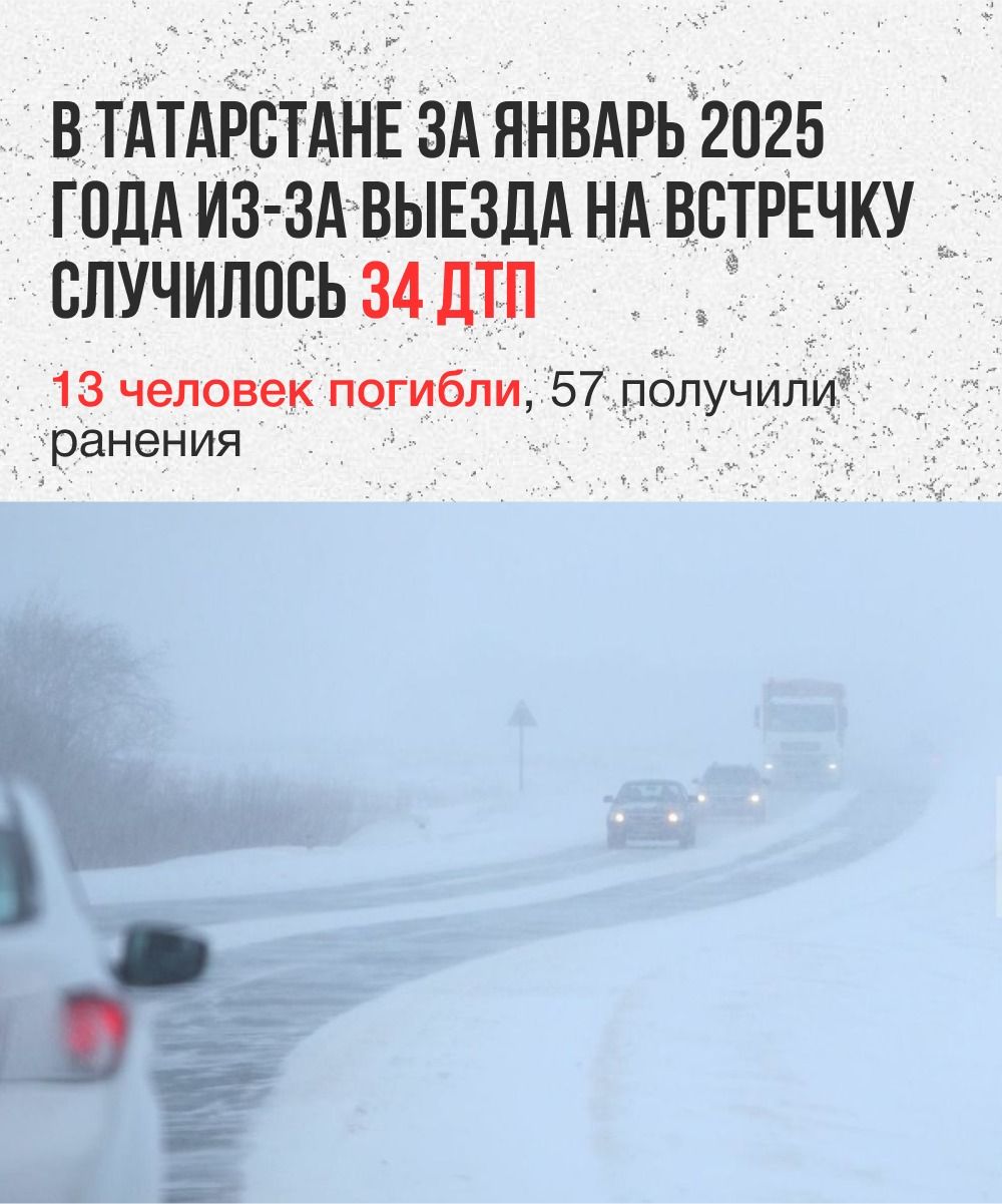 В Татарстане за январь 2025 года погибло 13 человек из-за выезда на встречную полосу