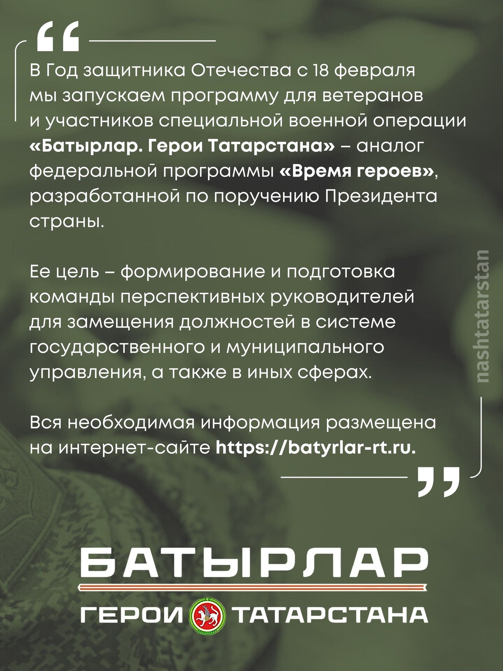 Рустам Минниханов обратился к участникам и ветеранам специальной военной операции