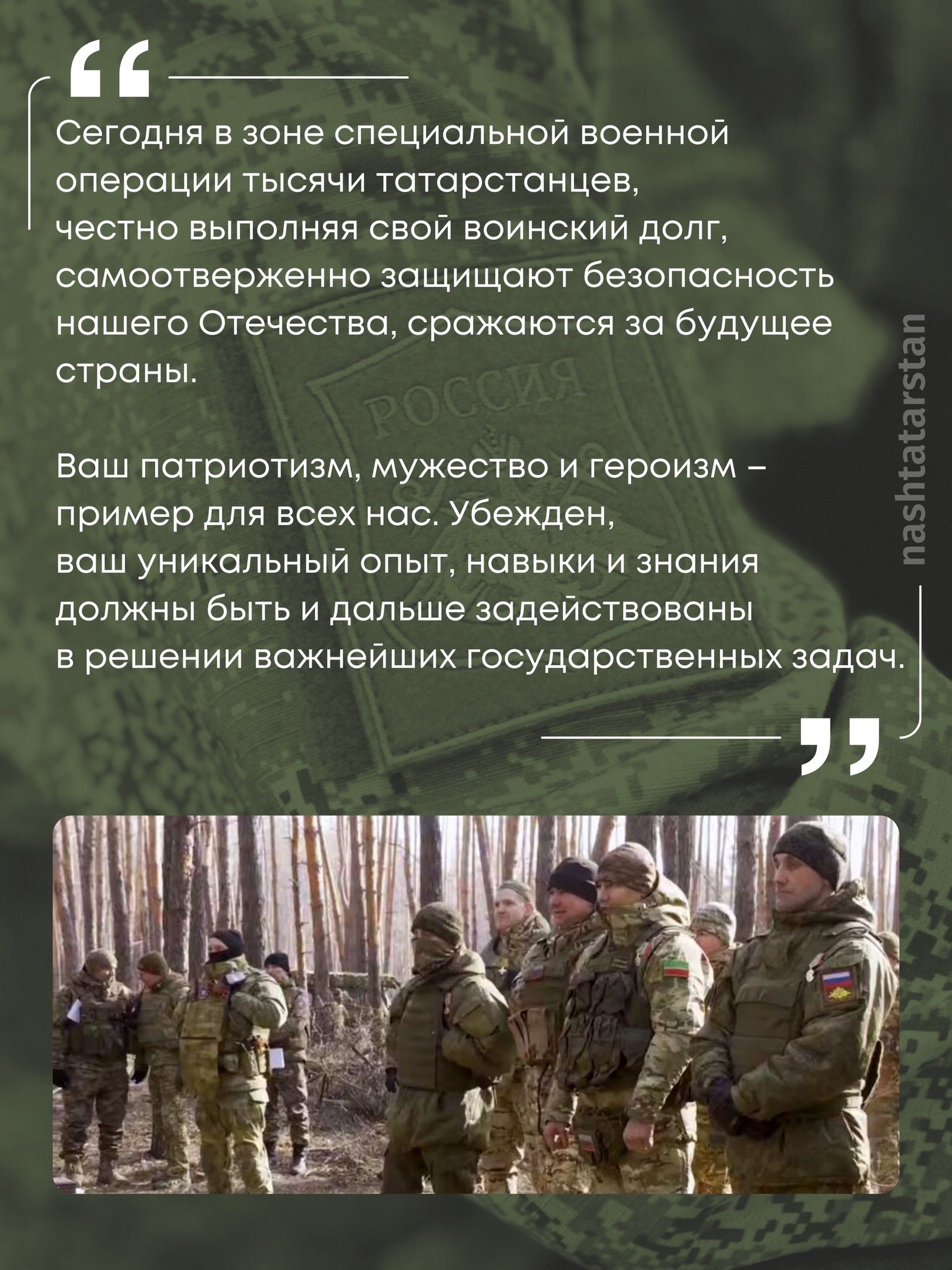 Рустам Минниханов обратился к участникам и ветеранам специальной военной операции