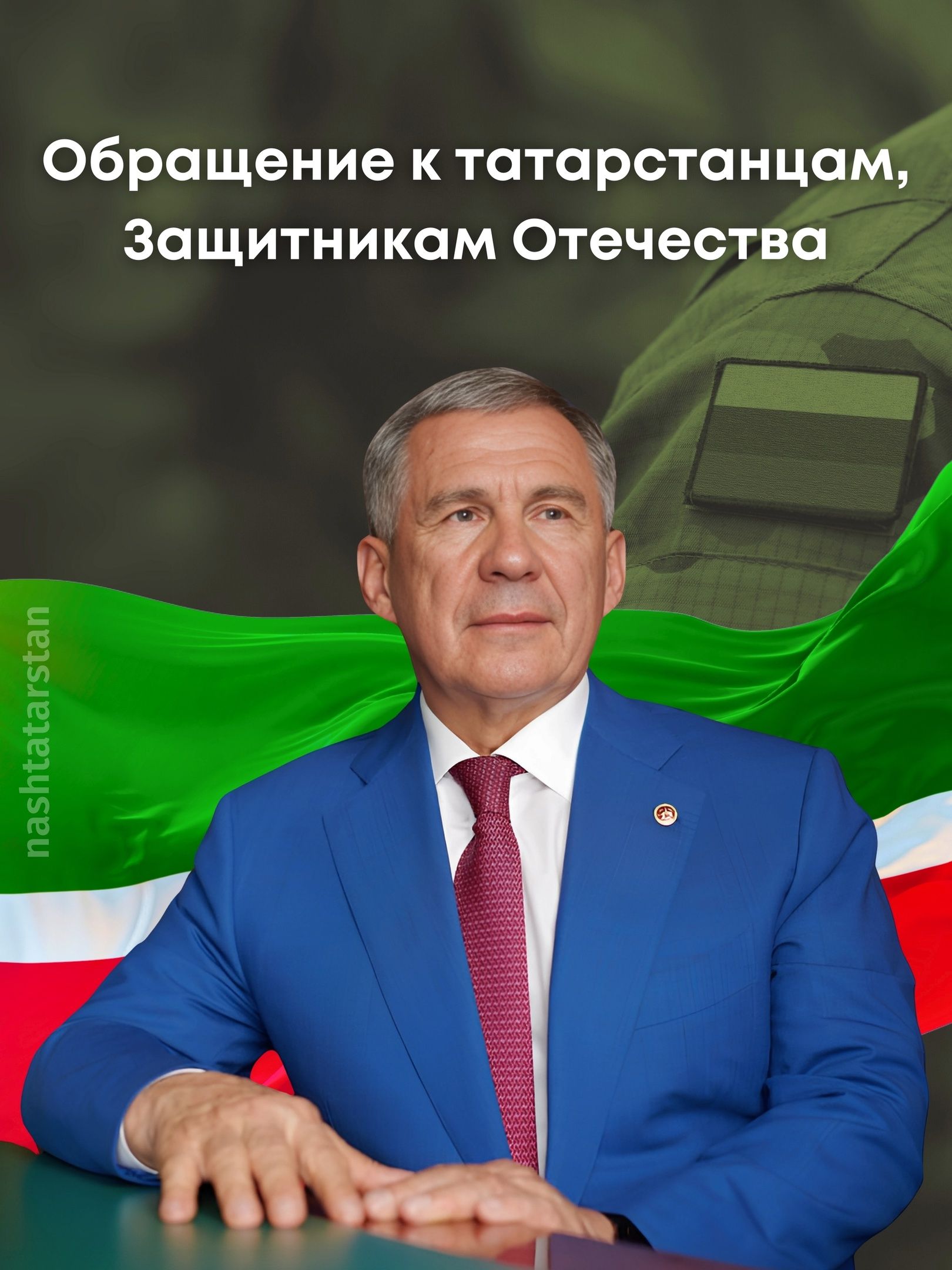 Рустам Минниханов обратился к участникам и ветеранам специальной военной операции