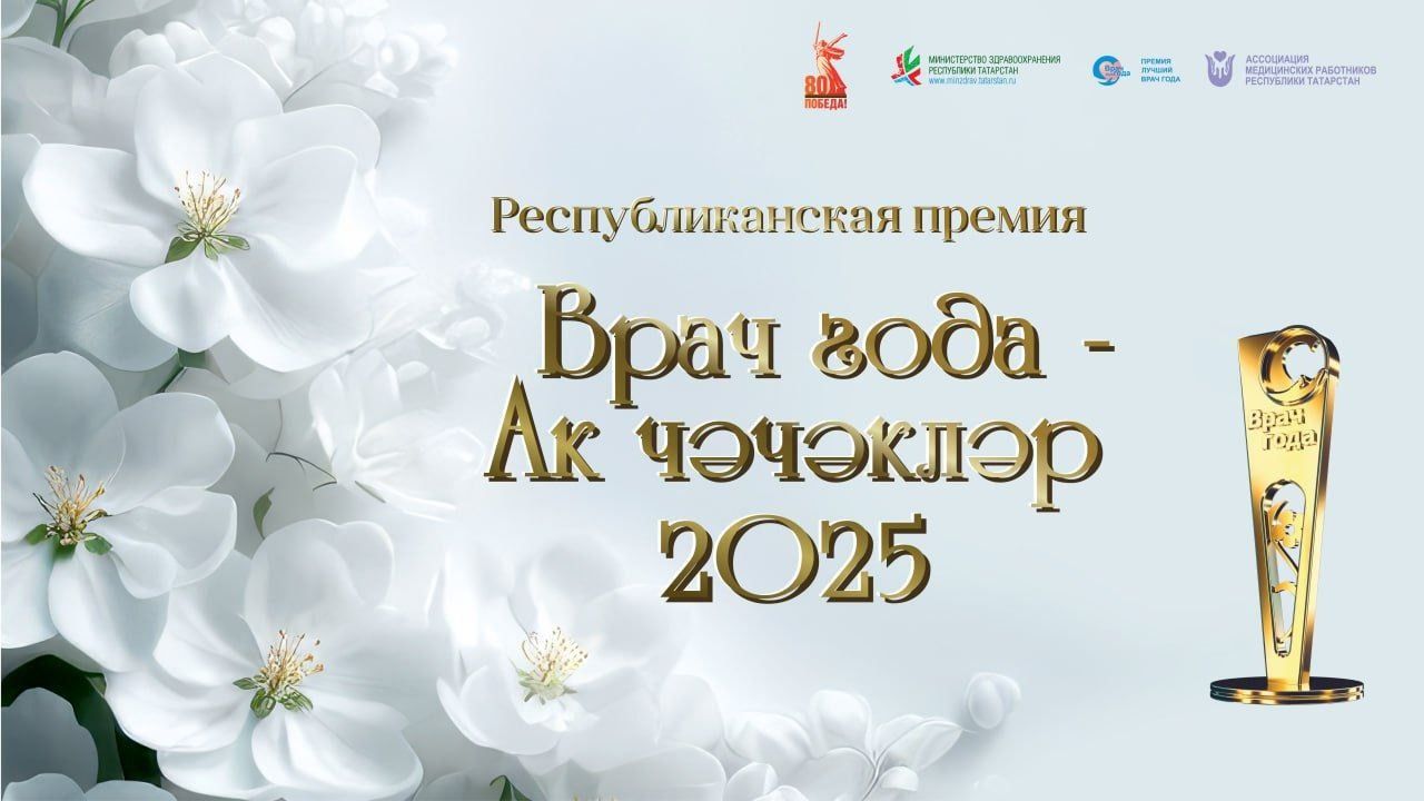 Стартовало онлайн-голосование премии «Врач года – Ак чэчэклер 2025»