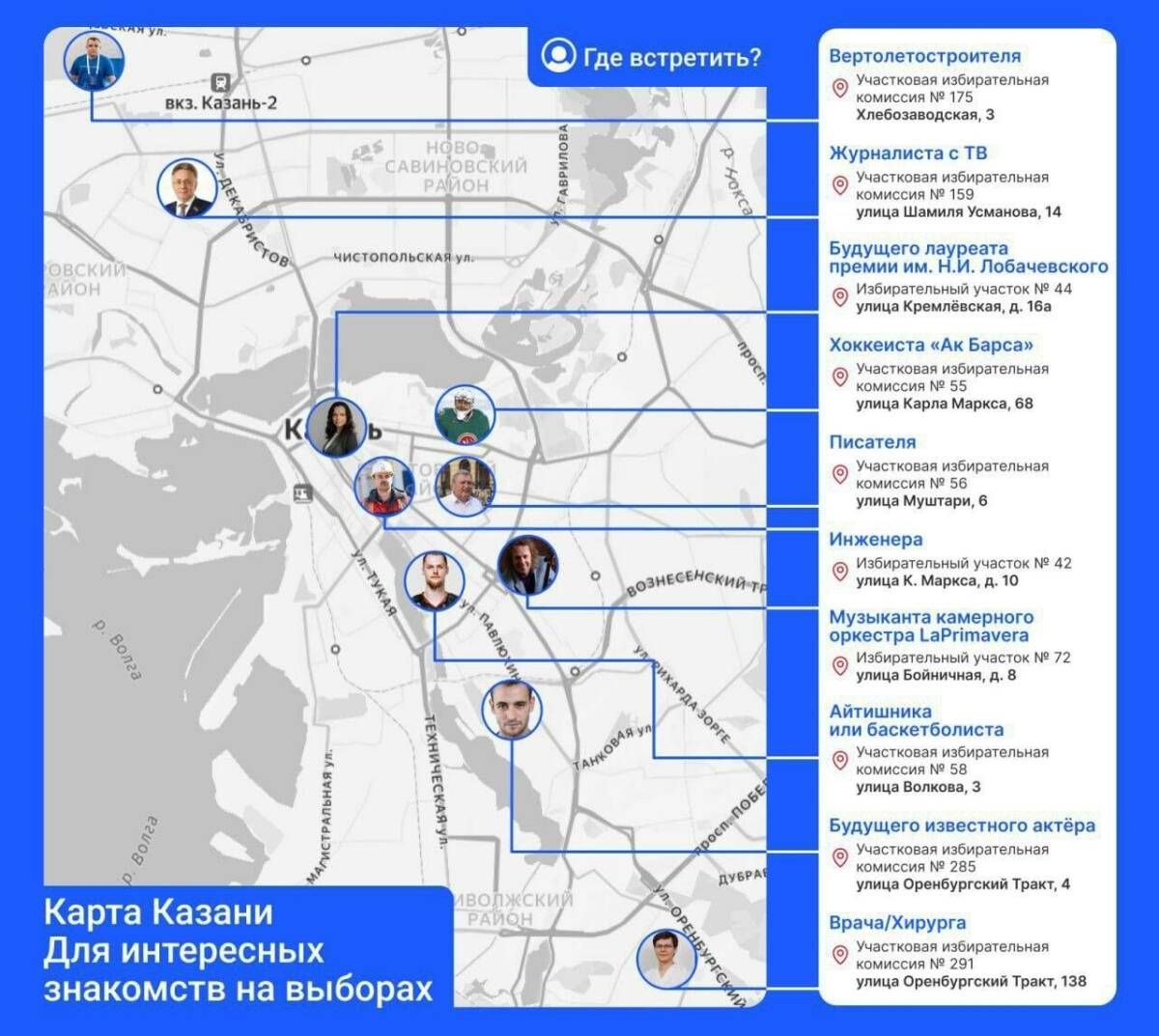 В Казани презентовали карту знакомств на избирательных участках