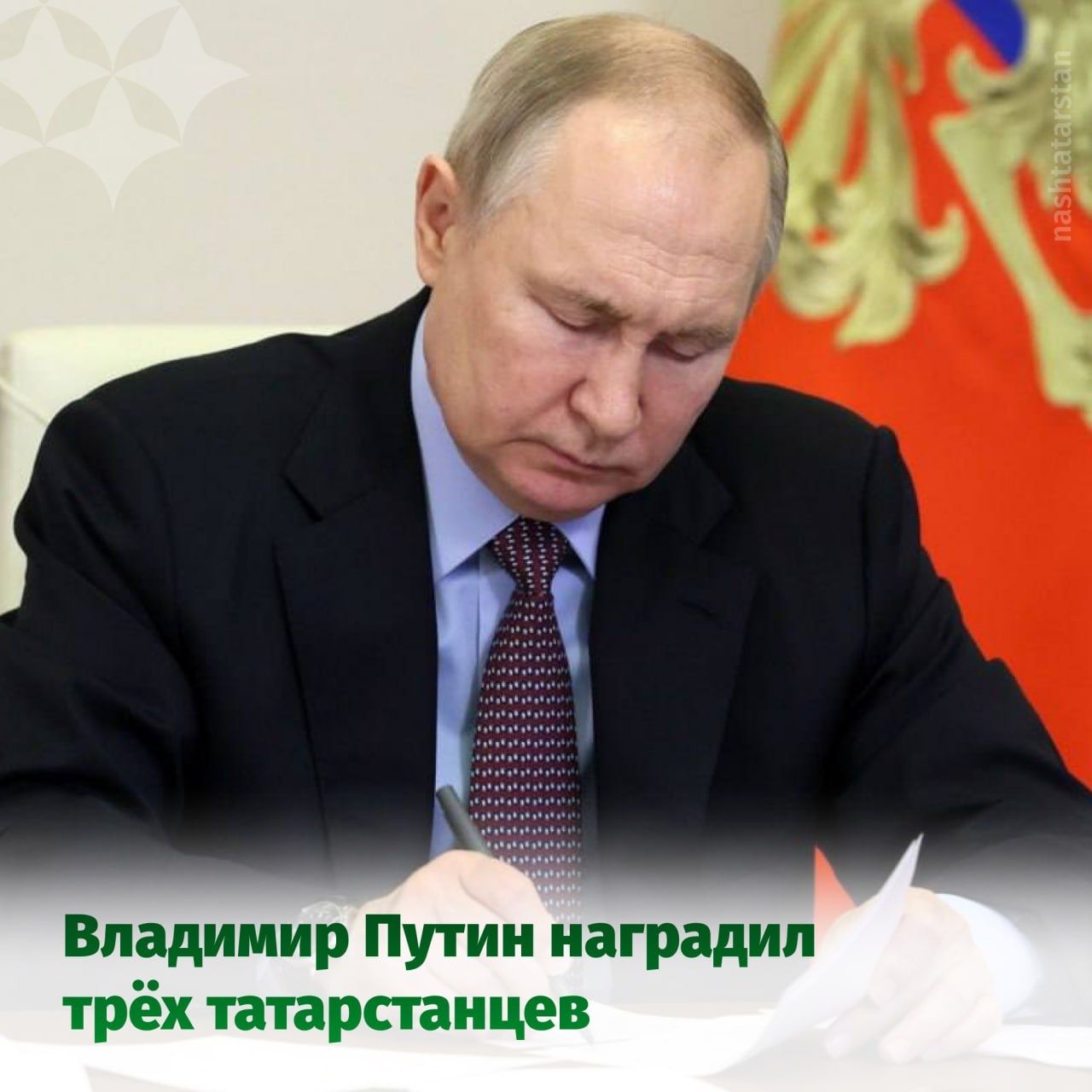 Жители Татарстана удостоены государственных наград Указом Президента России