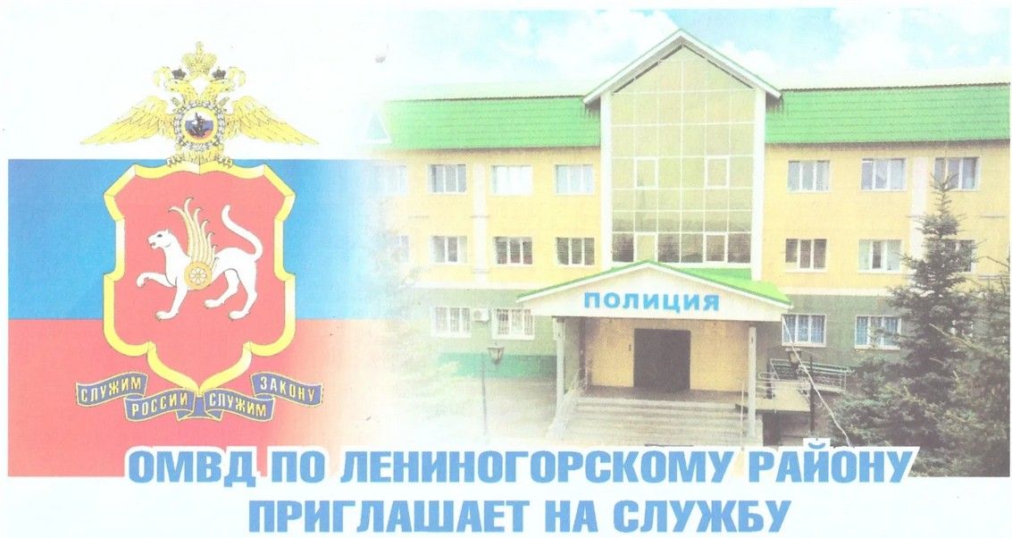 Отдел МВД России по Лениногорскому району приглашает на службу в полиции