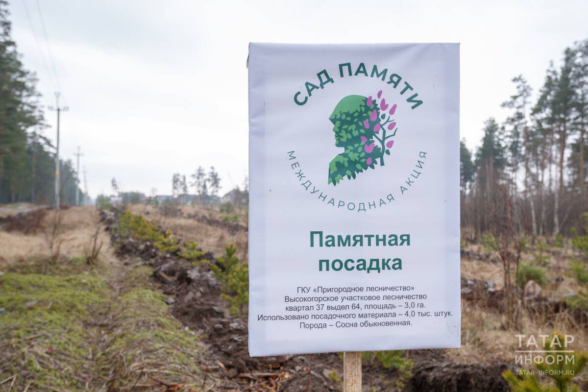 В Татарстане 25 апреля стартует акция «Сад памяти»