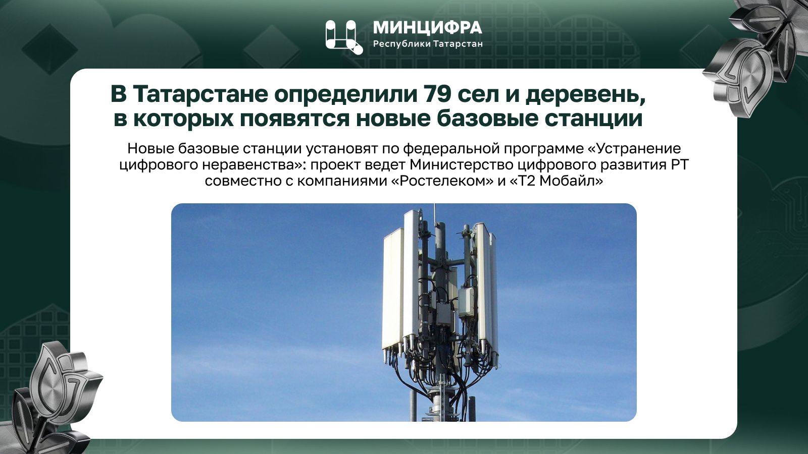 В Татарстане определили 79 сел и деревень, в которых появятся новые базовые станции