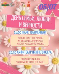 В Лениногорске пройдет празднование Дня семьи, любви и верности