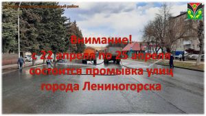 В Лениногорске с 22 апреля по 25 апреля состоится промывка улиц