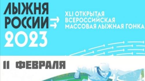 11 февраля лениногорцы испытают свои силы на «Лыжне России»