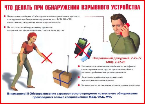 Что делать при обнаружении взрывного устройства?