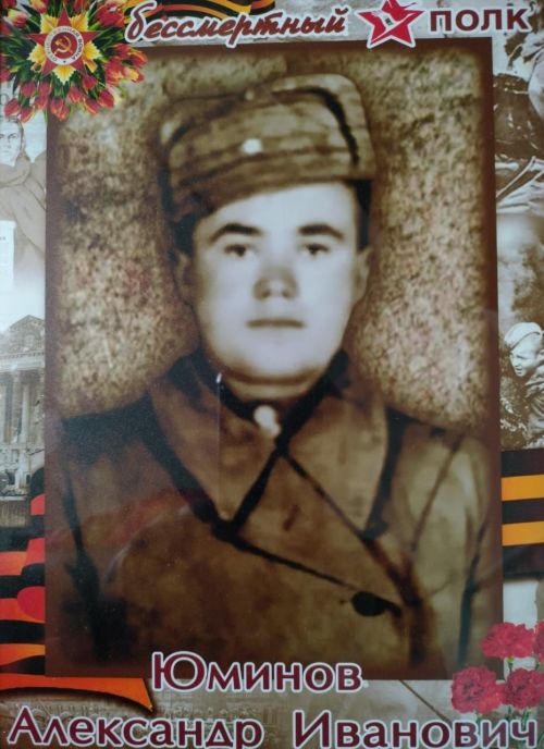 Юминов Александр Иванович