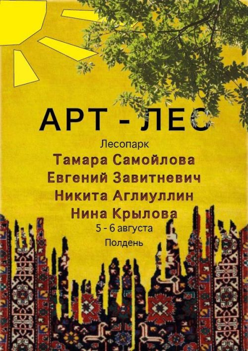 В лесопарке Лениногорска пройдет творческая выставка «Арт-Лес»