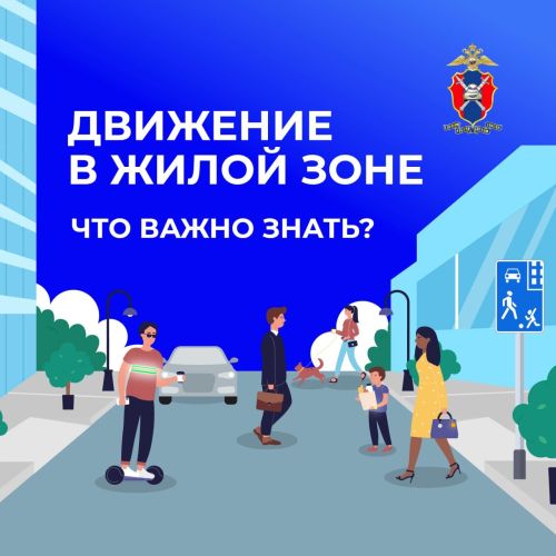 Советы водителям: как правильно двигаться в жилой зоне?