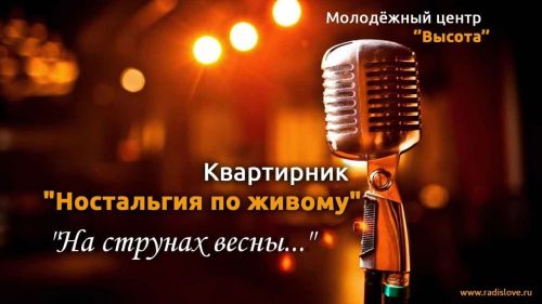 В Лениногорском молодежном центре «Высота» пройдёт творческий вечер «На струнах весны»