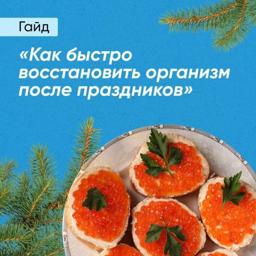 Как быстро восстановить организм после праздников?