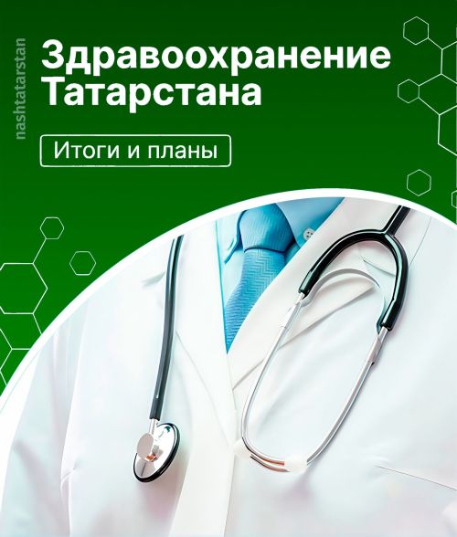 Какие позитивные изменения произошли в системе здравоохранения Татарстана в 2024 году?