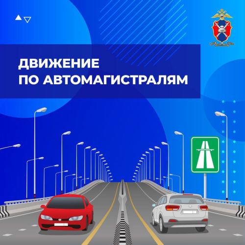 Как правильно двигаться по автомагистралям?