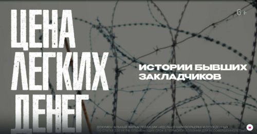 Журнал «Идель» выпустил документальный фильм с историями бывших закладчиков