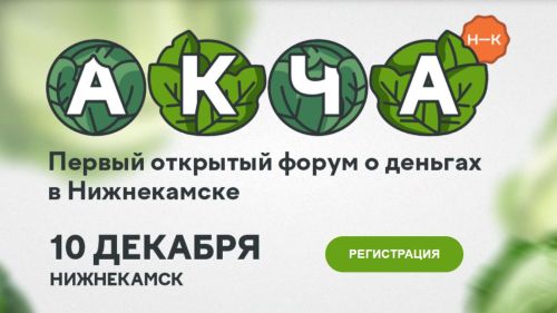 Лениногорцев приглашают принять участие в форуме «АКЧА»