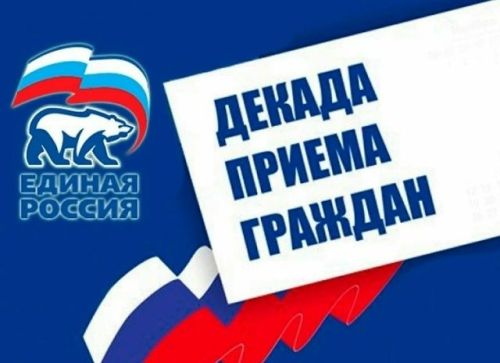 Партия «Единая Россия» в Лениногорске начинает прием граждан