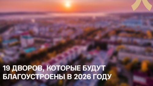 В 2026 году в Лениногорске будут благоустроены 19 дворовых территорий