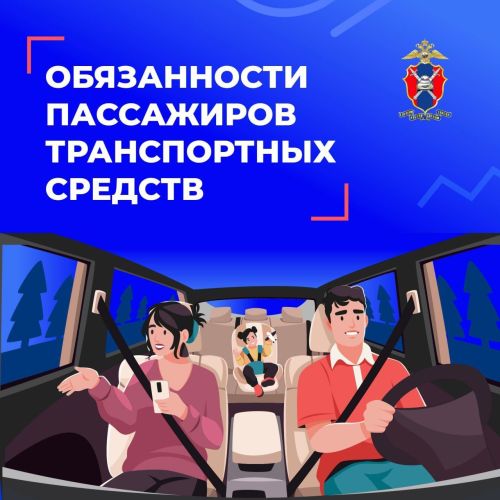 Обязанности пассажиров транспортных средств