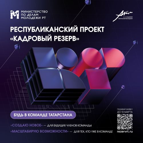 В Татарстане стартовала заявочная кампания на Республиканский проект «Кадровый резерв»
