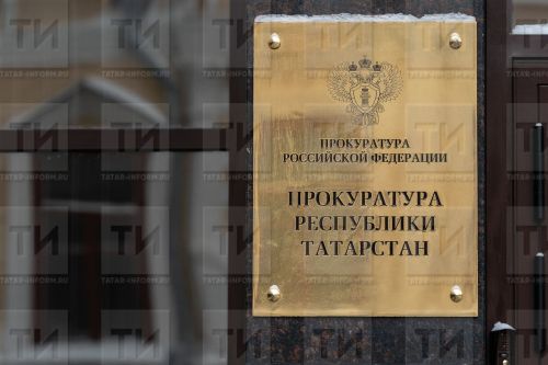Прокуратура Татарстана открывает «горячую линию» по вопросам соблюдения прав участников специальной военной операции