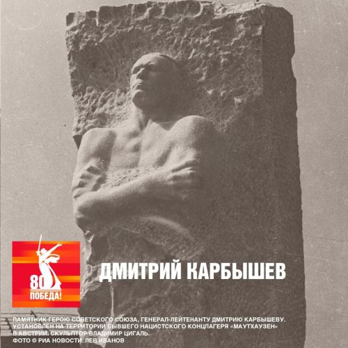 День памяти генерал-лейтенанта Красной Армии Дмитрия Карбышева