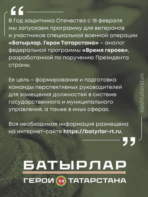 Рустам Минниханов обратился к участникам и ветеранам специальной военной операции