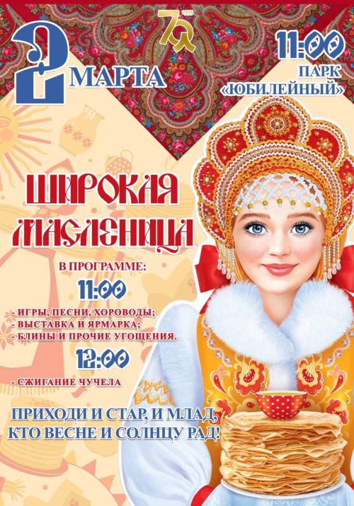 В Лениногорске 2 марта пройдет празднование Масленицы