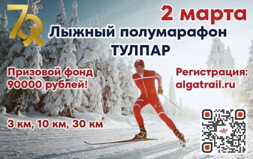 В Лениногорске 2 марта пройдет лыжный полумарафон «Тулпар»