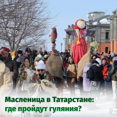 В эти выходные в Татарстане развернутся масленичные гуляния