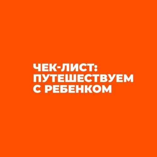 Путешествие с детьми: как сделать дорогу комфортной?
