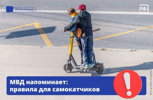 МВД Росии напоминает всем любителям самокатов о правилах безопасности на дорогах
