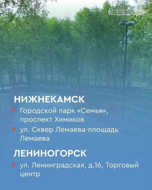 Лениногорцы могут выбрать объект для благоустройства в 2026 году