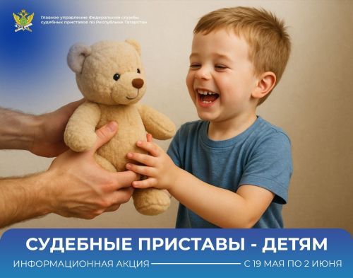 В Лениногорске стартовала акция «Судебные приставы — детям»