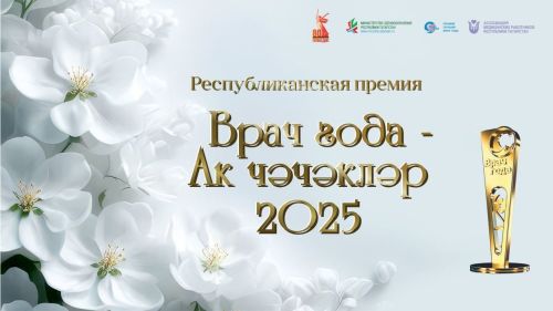 Стартовало онлайн-голосование премии «Врач года – Ак чэчэклер 2025»