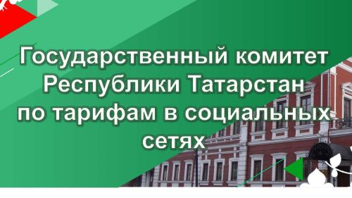 В Татарстане спроектирован телеграмм - бот «Тарифы Татарстана»
