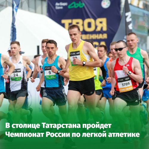 С 7 по 10 августа в Казани пройдет Чемпионат России по легкой атлетике