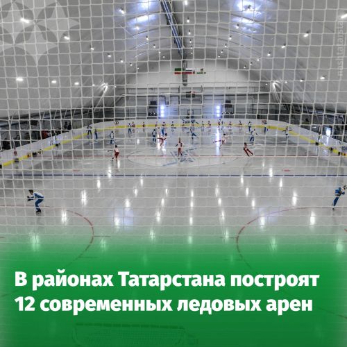 К 2030 году ледовые арены появятся во всех районах Татарстана