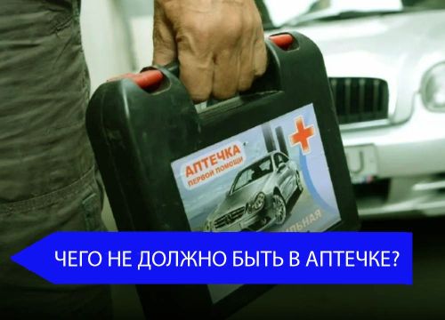 Чего не должно быть в автомобильной аптечке?