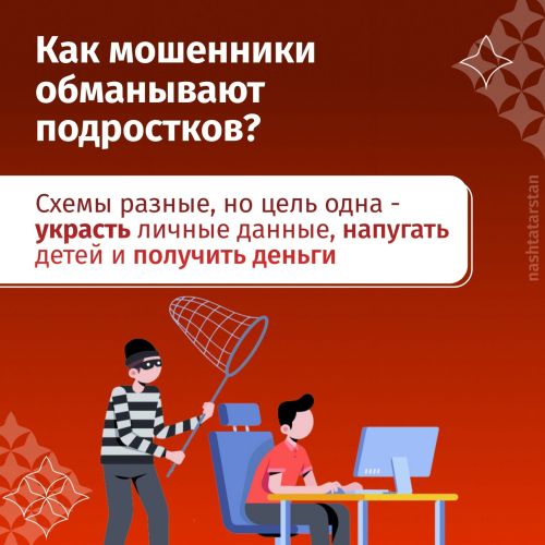 Как мошенники обманывают подростков?
