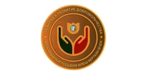 Продолжается выдвижение кандидатов на получение знака за вклад в добровольчество