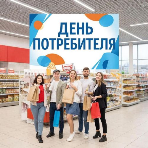 В Лениногорске 15 марта отмечают Всемирный день прав потребителей